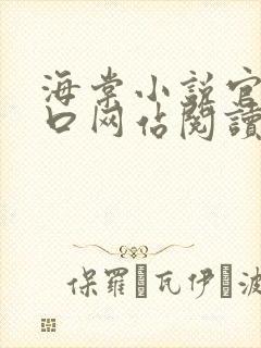 海棠小说官网入口网站阅读免费