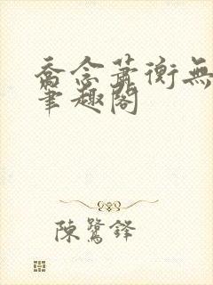 乔念萧衡无弹窗笔趣阁