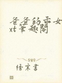 爸爸的乖女儿txt笔趣阁