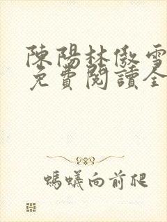 陈阳林傲雪小说免费阅读全文