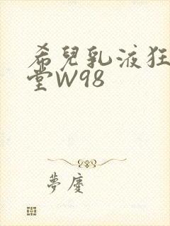 希儿乳液狂飙天堂W98