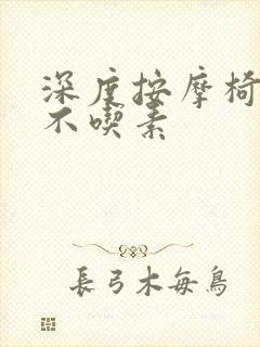 深度按摩椅吃肉不吃素