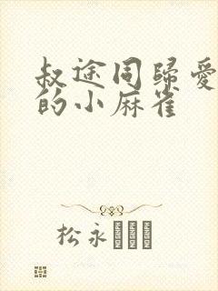 叔途同归爱吃糖的小麻雀