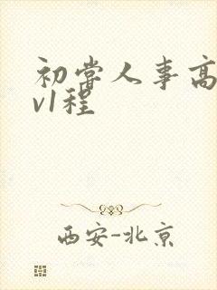 初尝人事高h1v1程