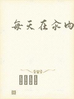 每天在汆肉中
