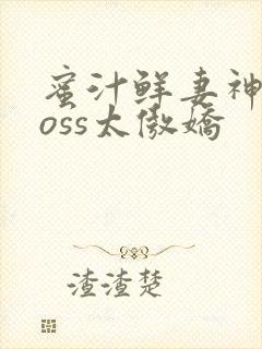 蜜汁鲜妻神君Boss太傲娇