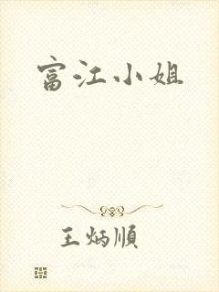 富江小姐