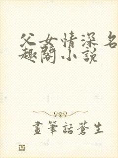 父女情深名器笔趣阁小说