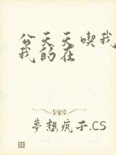 公天天吃我奶躁我的在