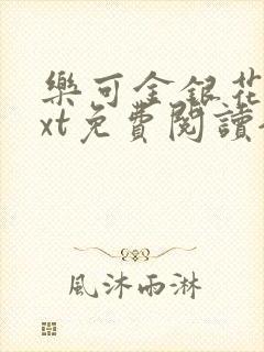 乐可金银花露txt免费阅读全文