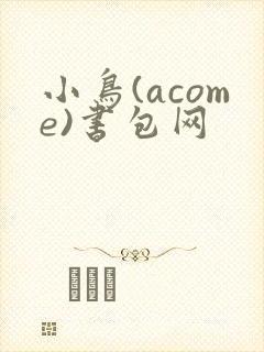 小鸟(acome)书包网