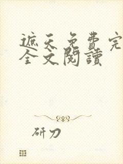 遮天免费完整版全文阅读