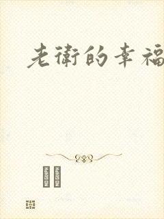 老卫的幸福生活