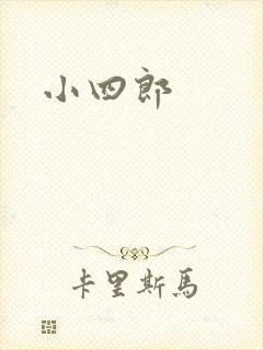 小四郎
