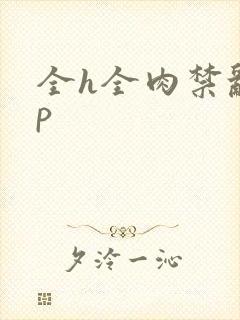 全h全肉禁乱np
