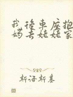 我后车座抱着妈妈去姥姥家电子书