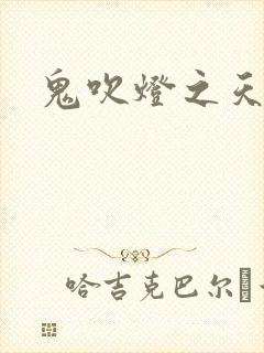 鬼吹灯之天星术