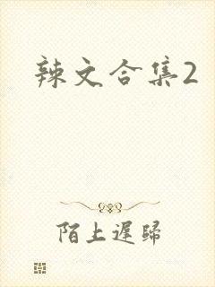辣文合集2