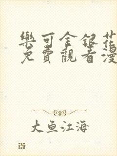 乐可金银花全文免费观看漫画