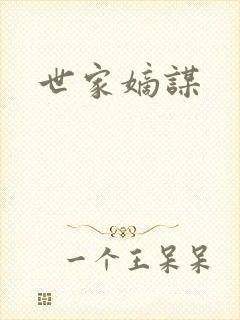 世家嫡谋