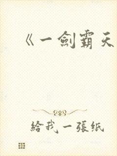 《一剑霸天》