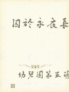 囚于永夜长佩