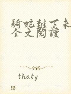 骑蛇难下未删减全文阅读