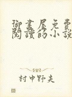 御书屋免费自由阅读的小说