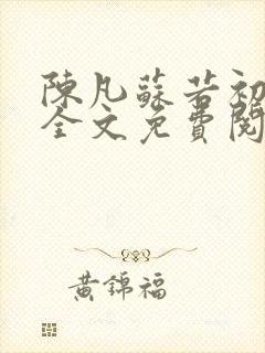 陈凡苏若初小说全文免费阅读无弹窗