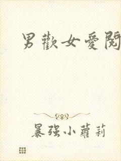 男欢女爱阅读