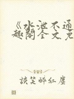 《水泄不通》笔趣阁全文免费阅读