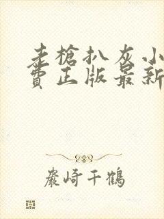 老枪扒灰小说免费正版最新章节