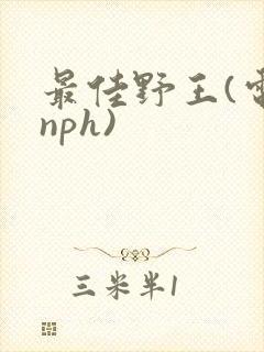 最佳野王(电竞nph)