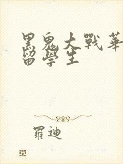 黑鬼大战华裔女留学生