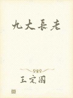 九大长老