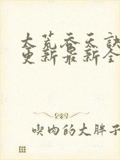 太荒吞天诀最快更新最新全文阅读