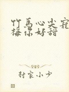 竹马心尖宠小青梅你好甜