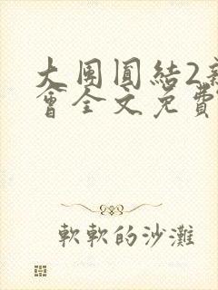 大团圆结2亲情会全文免费听