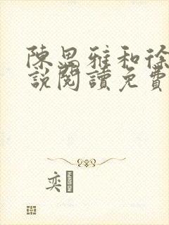 陈思雅和徐叔小说阅读免费全文