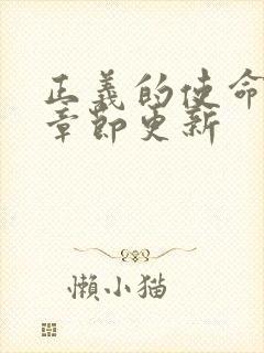 正义的使命最新章节更新