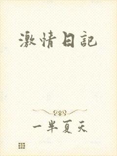 激情日记