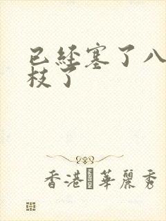 已经塞了八颗荔枝了