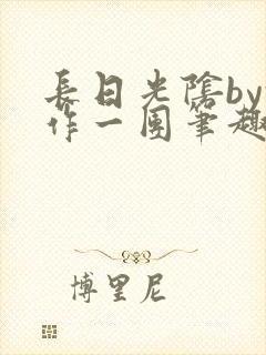 长日光阴by乱作一团笔趣阁