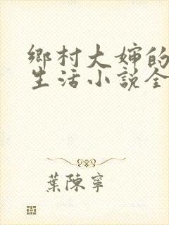 乡村大婶的幸福生活小说全文阅读