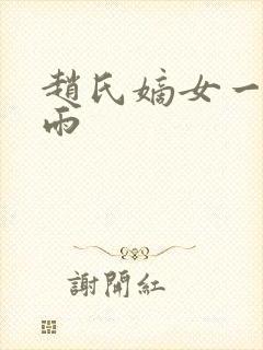 赵氏嫡女一蓑烟雨