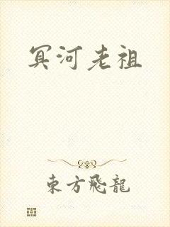 冥河老祖