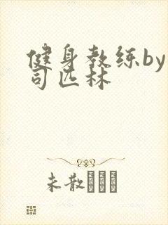 健身教练by阿司匹林