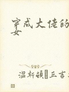 穿成大佬的小仙女