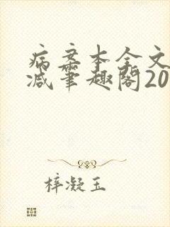 病案本全文未删减笔趣阁20万字