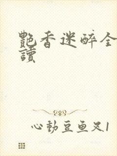 艳香迷醉全文阅读